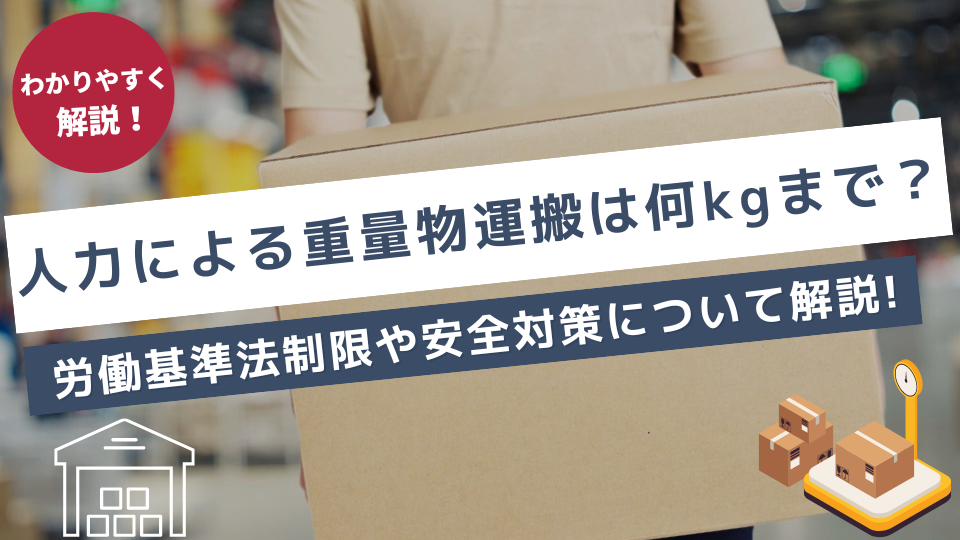 人力による重量物運搬は何キロまで？労働基準法の制限や安全対策について解説